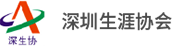 深圳生涯协会