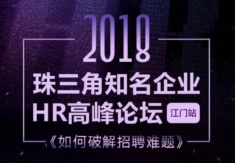 2018珠三角知名企业HR高峰论坛之《如何破解招聘难题》