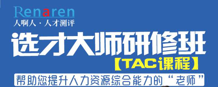 选才大师TAC研修课