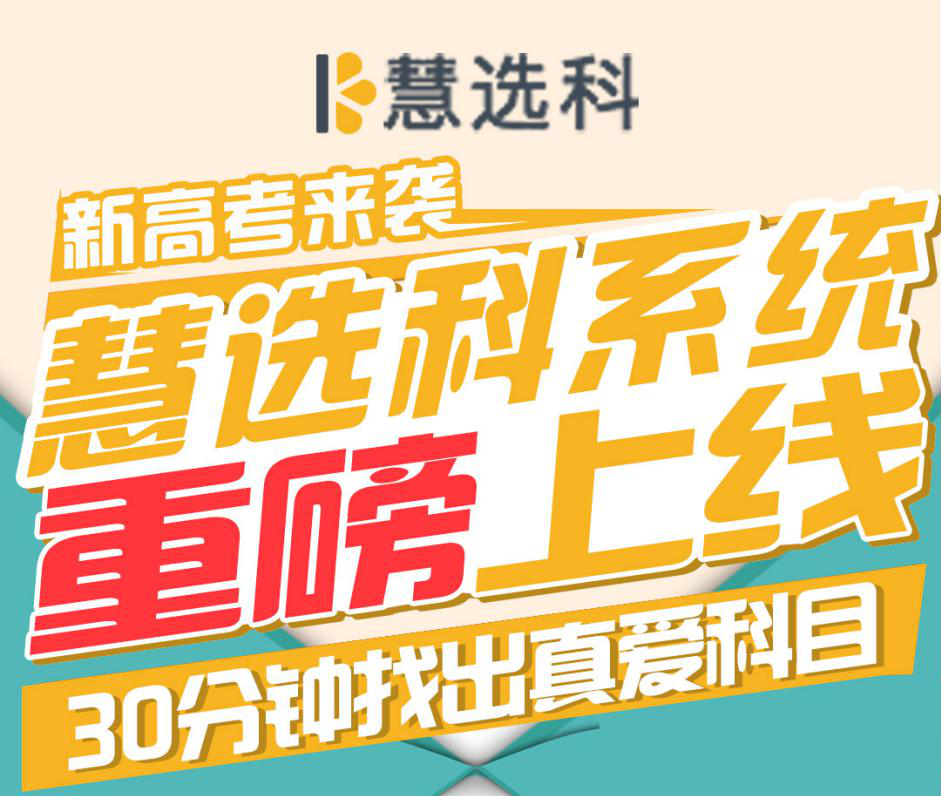 官宣 | 慧选科上线,助高中生智慧选科!