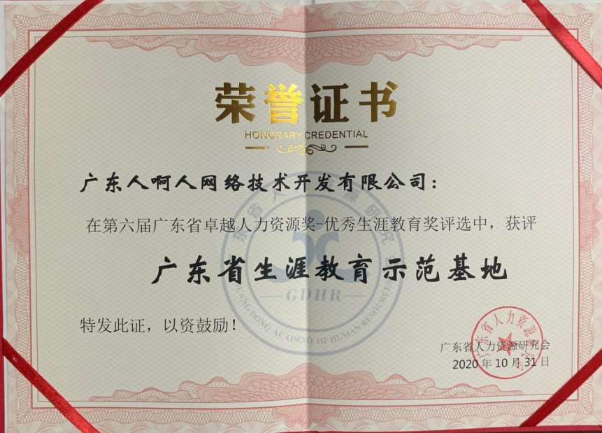 喜报!人啊人获评“广东省生涯教育示范基地”